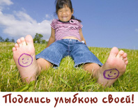 поделись улыбкой